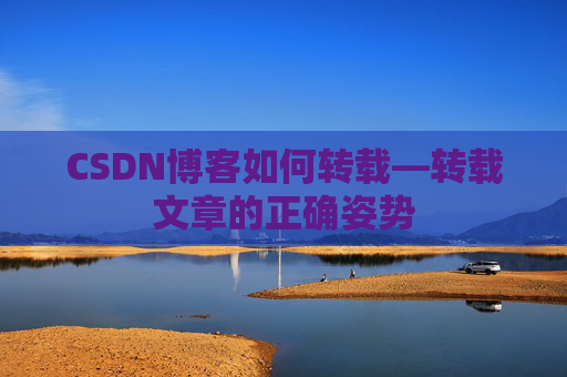 CSDN博客如何转载—转载文章的正确姿势