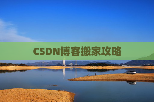 CSDN博客搬家攻略