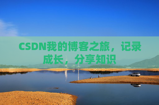 CSDN我的博客之旅，记录成长，分享知识