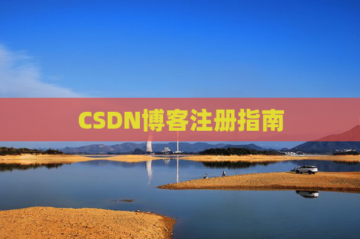 CSDN博客注册指南