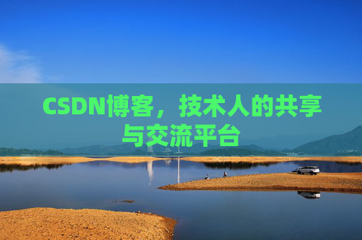 CSDN博客，技术人的共享与交流平台