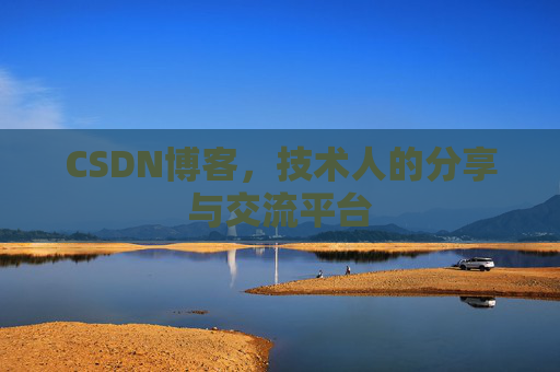 CSDN博客，技术人的分享与交流平台